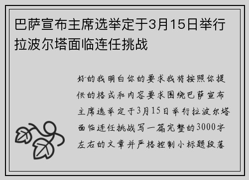 巴萨宣布主席选举定于3月15日举行 拉波尔塔面临连任挑战 巴萨宣布主席选举定于3月15日举行 拉波尔塔面临连任挑战