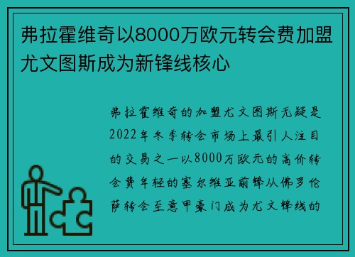 弗拉霍维奇以8000万欧元转会费加盟尤文图斯成为新锋线核心 弗拉霍维奇以8000万欧元转会费加盟尤文图斯成为新锋线核心