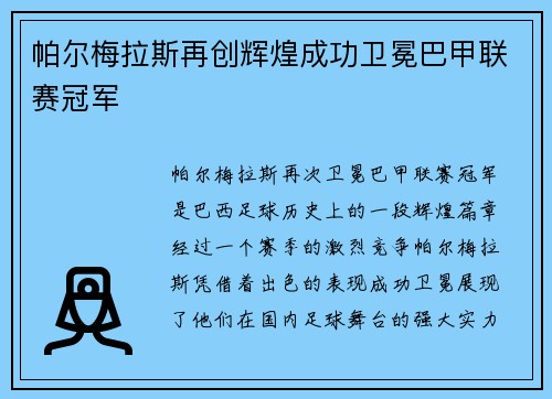 帕尔梅拉斯再创辉煌成功卫冕巴甲联赛冠军 帕尔梅拉斯再创辉煌成功卫冕巴甲联赛冠军