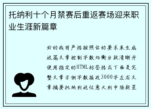 托纳利十个月禁赛后重返赛场迎来职业生涯新篇章 托纳利十个月禁赛后重返赛场迎来职业生涯新篇章