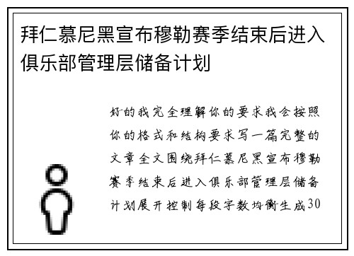 拜仁慕尼黑宣布穆勒赛季结束后进入俱乐部管理层储备计划 拜仁慕尼黑宣布穆勒赛季结束后进入俱乐部管理层储备计划