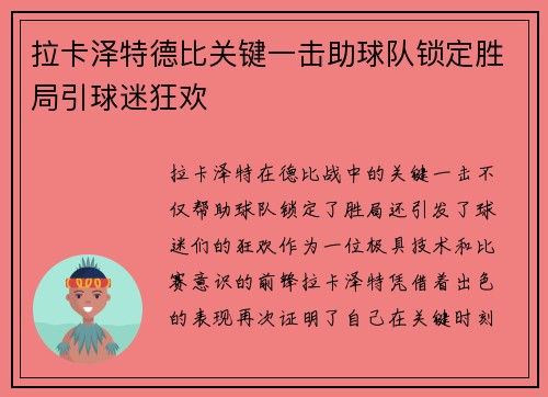 拉卡泽特德比关键一击助球队锁定胜局引球迷狂欢 拉卡泽特德比关键一击助球队锁定胜局引球迷狂欢