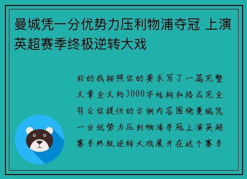 曼城凭一分优势力压利物浦夺冠 上演英超赛季终极逆转大戏