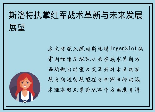 斯洛特执掌红军战术革新与未来发展展望 斯洛特执掌红军战术革新与未来发展展望