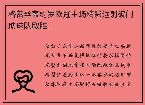 格蕾丝盖约罗欧冠主场精彩远射破门助球队取胜