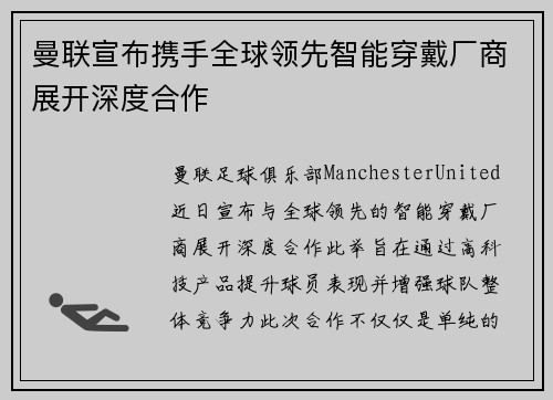 曼联宣布携手全球领先智能穿戴厂商展开深度合作