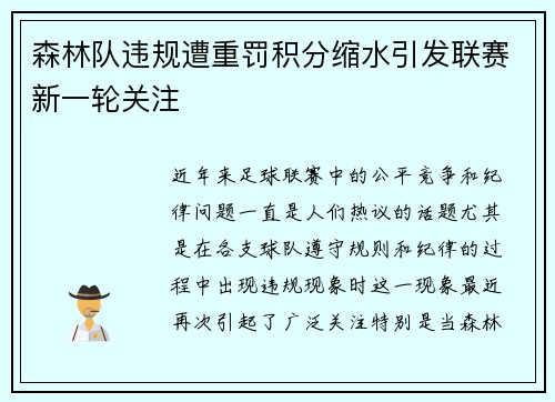 森林队违规遭重罚积分缩水引发联赛新一轮关注