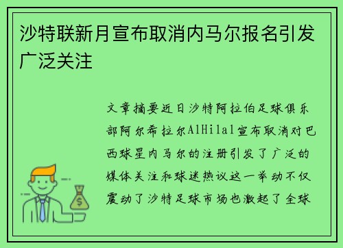 沙特联新月宣布取消内马尔报名引发广泛关注
