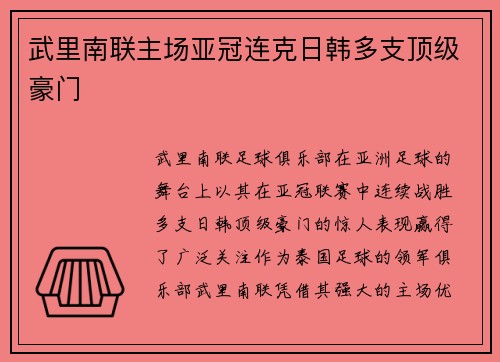 武里南联主场亚冠连克日韩多支顶级豪门