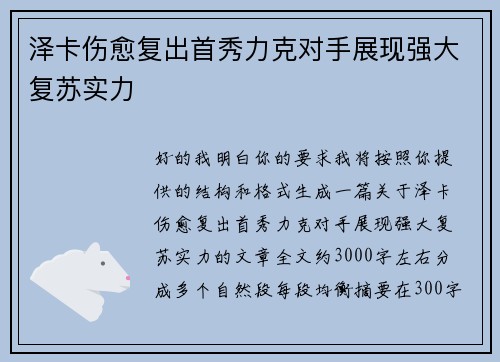 泽卡伤愈复出首秀力克对手展现强大复苏实力 泽卡伤愈复出首秀力克对手展现强大复苏实力