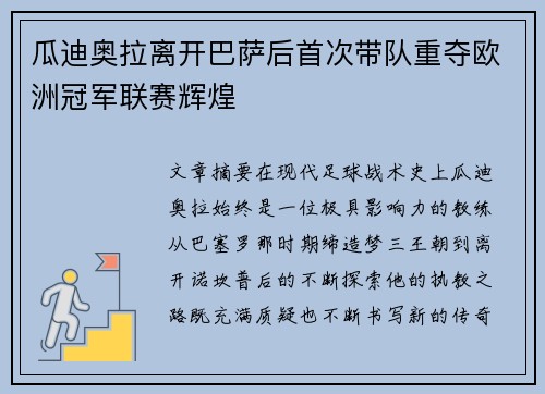 瓜迪奥拉离开巴萨后首次带队重夺欧洲冠军联赛辉煌 瓜迪奥拉离开巴萨后首次带队重夺欧洲冠军联赛辉煌