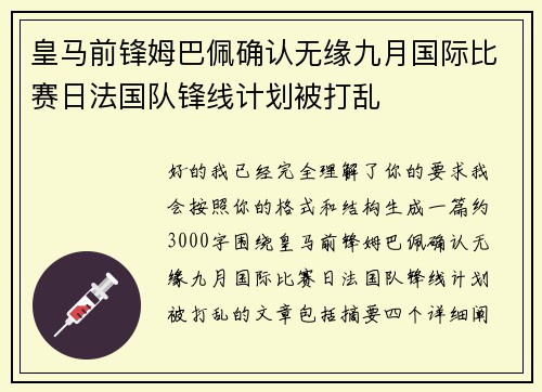 皇马前锋姆巴佩确认无缘九月国际比赛日法国队锋线计划被打乱