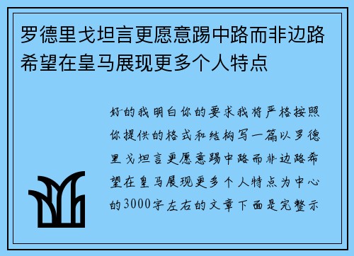 罗德里戈坦言更愿意踢中路而非边路希望在皇马展现更多个人特点 罗德里戈坦言更愿意踢中路而非边路希望在皇马展现更多个人特点