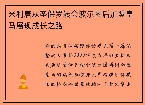 米利唐从圣保罗转会波尔图后加盟皇马展现成长之路 米利唐从圣保罗转会波尔图后加盟皇马展现成长之路