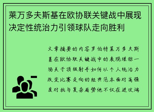 莱万多夫斯基在欧协联关键战中展现决定性统治力引领球队走向胜利 莱万多夫斯基在欧协联关键战中展现决定性统治力引领球队走向胜利