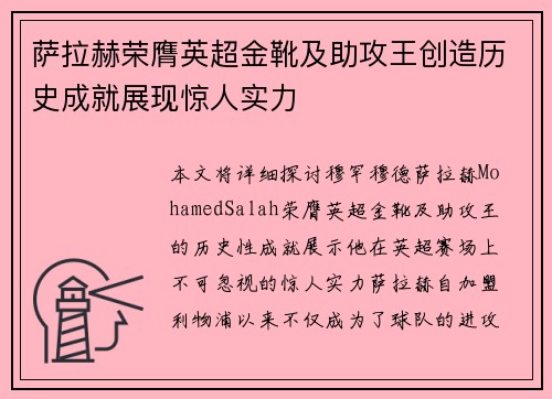 萨拉赫荣膺英超金靴及助攻王创造历史成就展现惊人实力