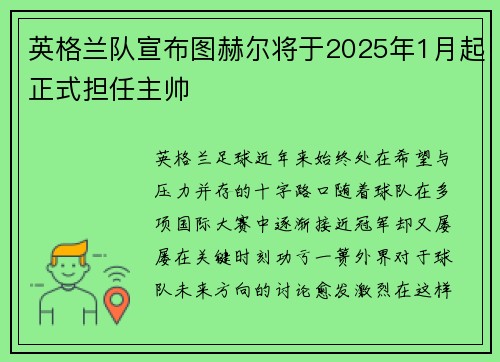 英格兰队宣布图赫尔将于2025年1月起正式担任主帅