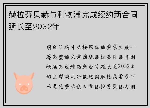 赫拉芬贝赫与利物浦完成续约新合同延长至2032年