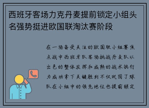 西班牙客场力克丹麦提前锁定小组头名强势挺进欧国联淘汰赛阶段