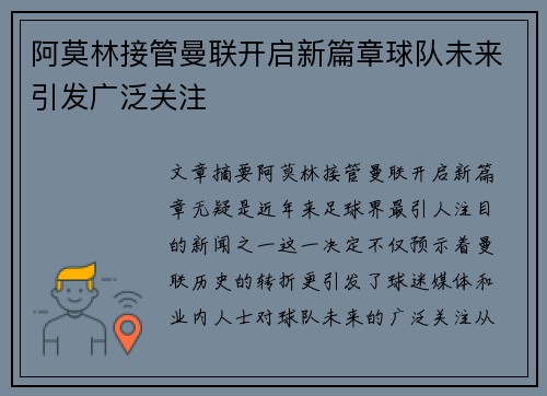 阿莫林接管曼联开启新篇章球队未来引发广泛关注
