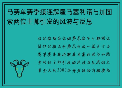 马赛单赛季接连解雇马塞利诺与加图索两位主帅引发的风波与反思 马赛单赛季接连解雇马塞利诺与加图索两位主帅引发的风波与反思