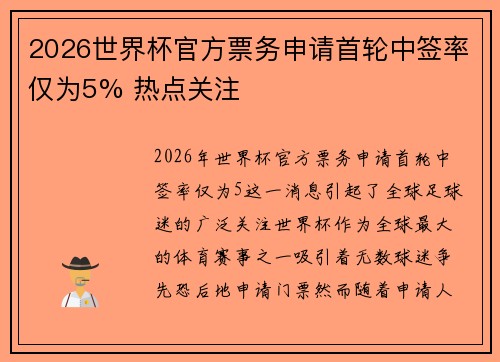 2026世界杯官方票务申请首轮中签率仅为5% 热点关注 2026世界杯官方票务申请首轮中签率仅为5% 热点关注