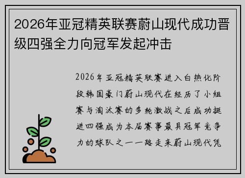 2026年亚冠精英联赛蔚山现代成功晋级四强全力向冠军发起冲击