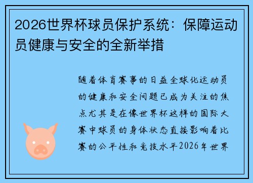 2026世界杯球员保护系统:保障运动员健康与安全的全新举措 2026世界杯球员保护系统:保障运动员健康与安全的全新举措