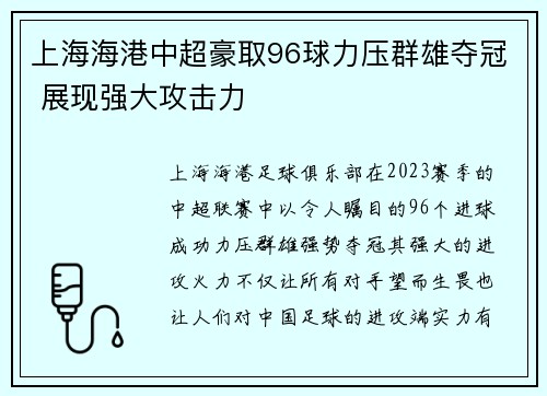 上海海港中超豪取96球力压群雄夺冠 展现强大攻击力